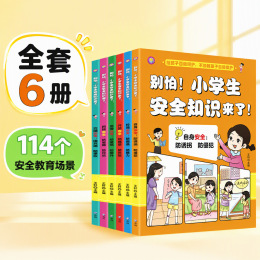 別怕小學生安全知識來了全6冊兒童自我保護教育繪本防誘拐防性侵
